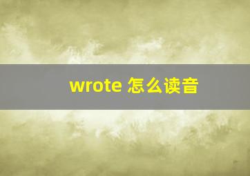 wrote 怎么读音